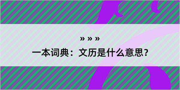 一本词典：文历是什么意思？