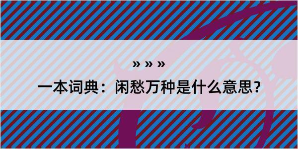 一本词典：闲愁万种是什么意思？