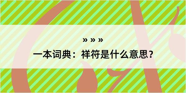 一本词典：祥符是什么意思？