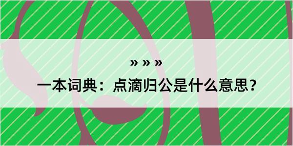 一本词典：点滴归公是什么意思？