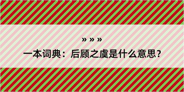 一本词典：后顾之虞是什么意思？