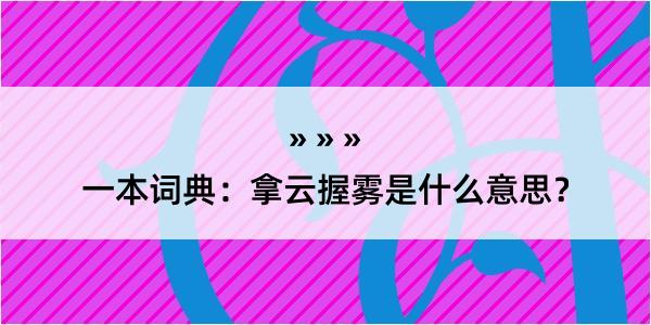 一本词典：拿云握雾是什么意思？