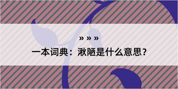 一本词典：湫陋是什么意思？