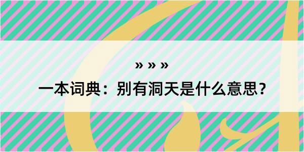 一本词典：别有洞天是什么意思？