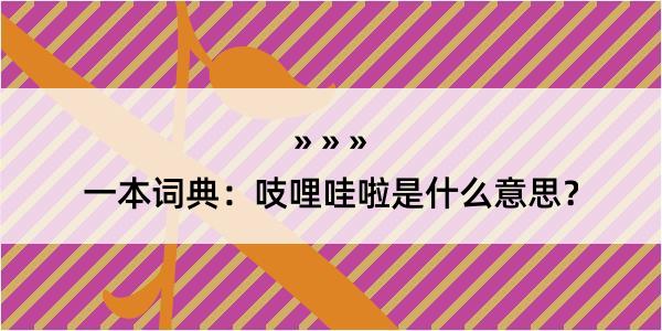 一本词典：吱哩哇啦是什么意思？