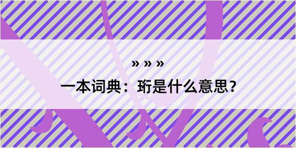 一本词典：珩是什么意思？