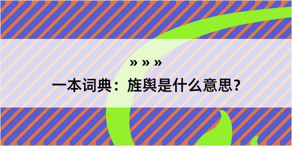 一本词典：旌舆是什么意思？