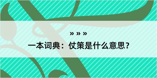 一本词典：仗策是什么意思？