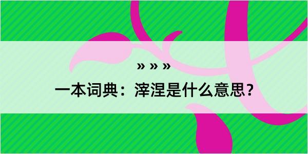 一本词典：滓涅是什么意思？