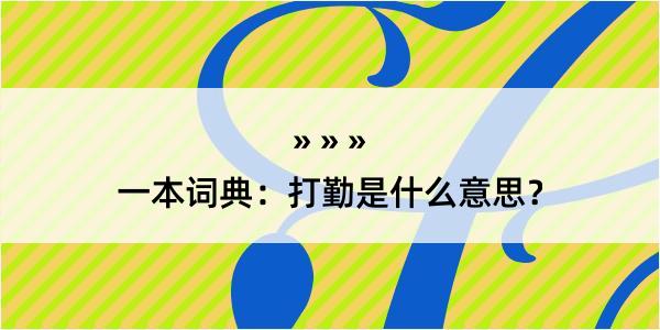 一本词典：打勤是什么意思？