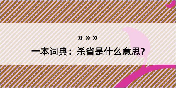 一本词典：杀省是什么意思？