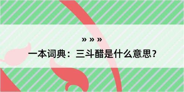 一本词典：三斗醋是什么意思？