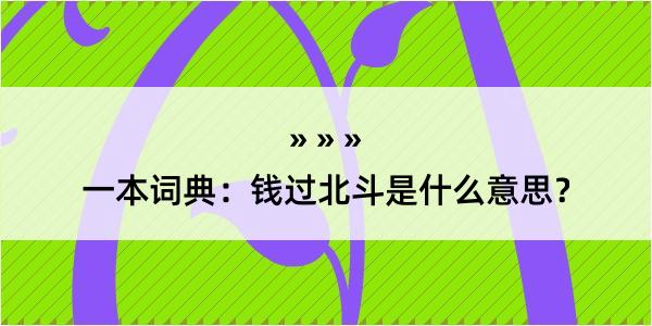 一本词典：钱过北斗是什么意思？