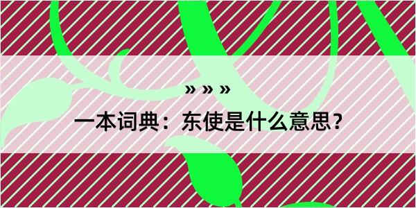 一本词典：东使是什么意思？