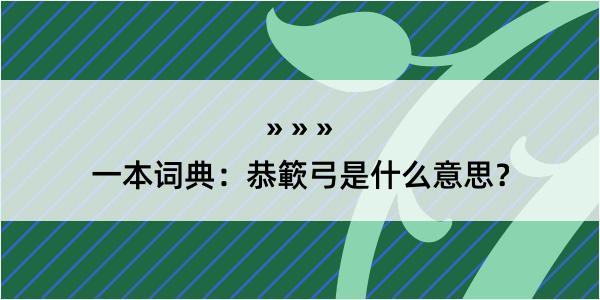 一本词典：恭簐弓是什么意思？