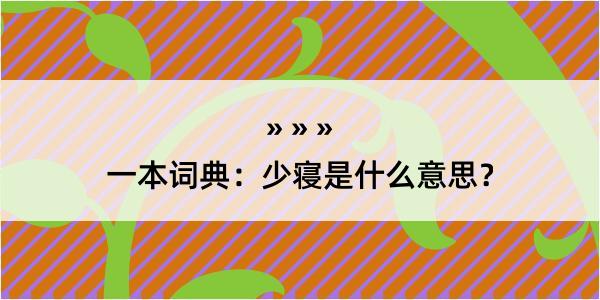 一本词典：少寝是什么意思？