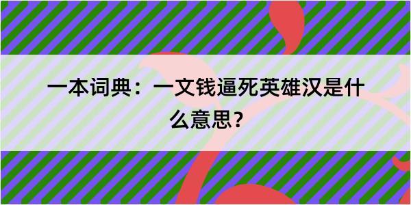 一本词典：一文钱逼死英雄汉是什么意思？