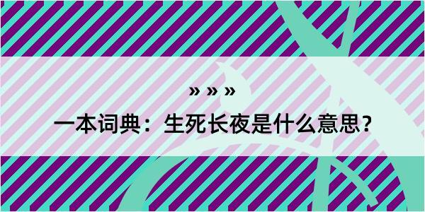 一本词典：生死长夜是什么意思？