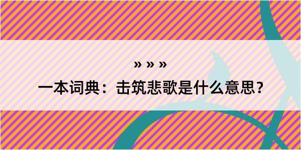 一本词典：击筑悲歌是什么意思？