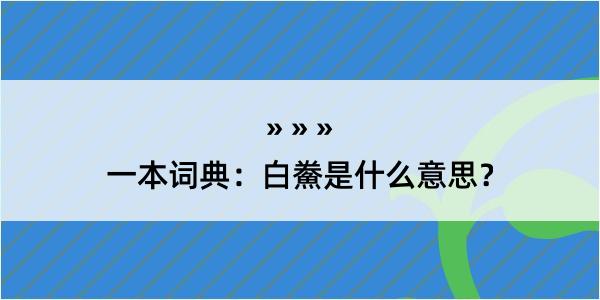 一本词典：白鮝是什么意思？