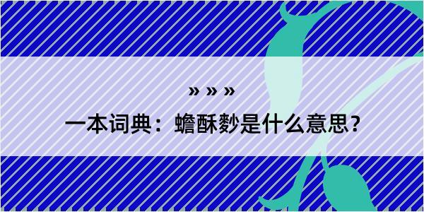 一本词典：蟾酥麨是什么意思？