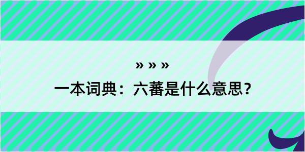 一本词典：六蕃是什么意思？