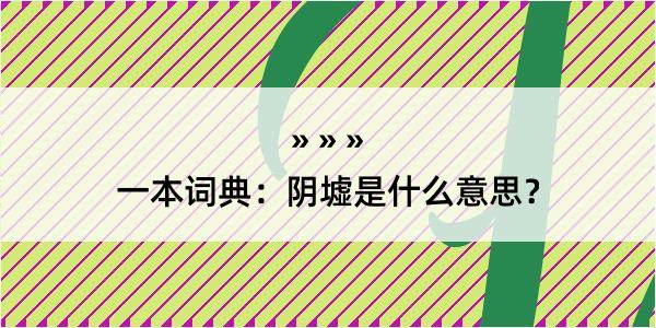 一本词典：阴墟是什么意思？