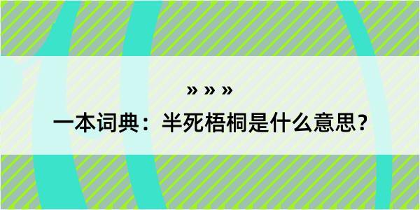 一本词典：半死梧桐是什么意思？