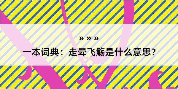 一本词典：走斝飞觞是什么意思？