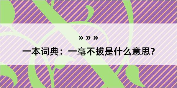 一本词典：一毫不拔是什么意思？