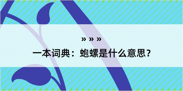 一本词典：蚫螺是什么意思？