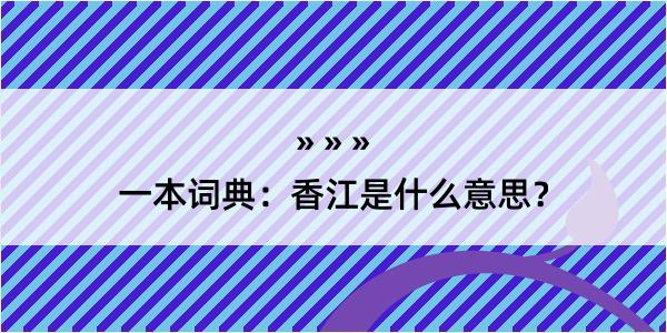 一本词典：香江是什么意思？