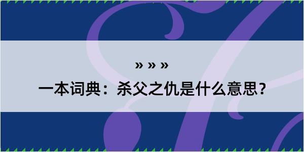 一本词典：杀父之仇是什么意思？