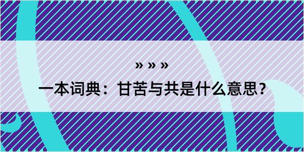 一本词典：甘苦与共是什么意思？