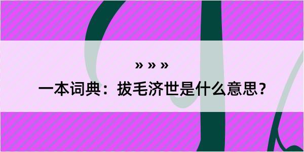 一本词典：拔毛济世是什么意思？