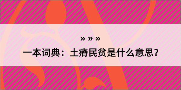 一本词典：土瘠民贫是什么意思？