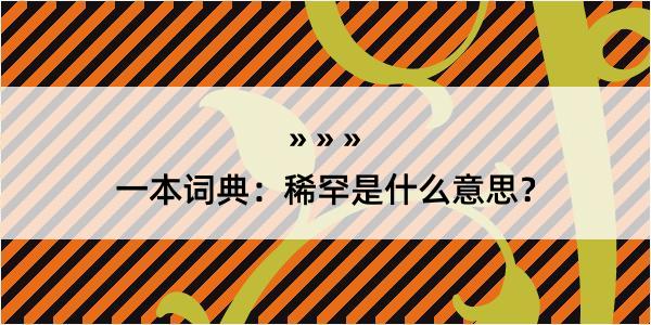 一本词典：稀罕是什么意思？