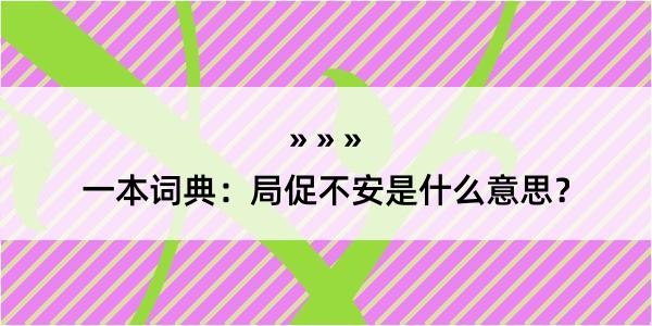 一本词典：局促不安是什么意思？