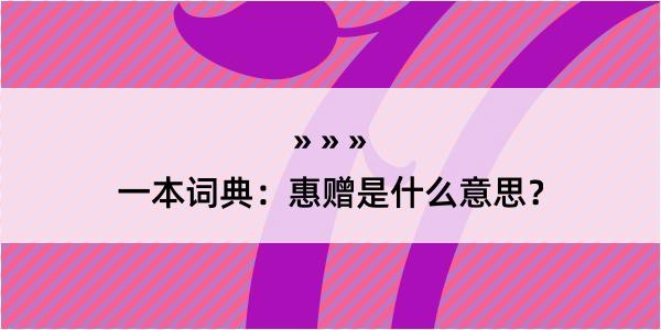 一本词典：惠赠是什么意思？