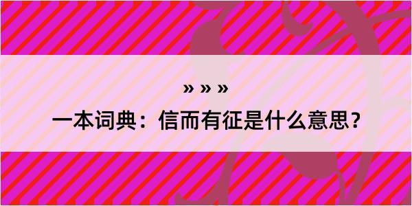 一本词典：信而有征是什么意思？