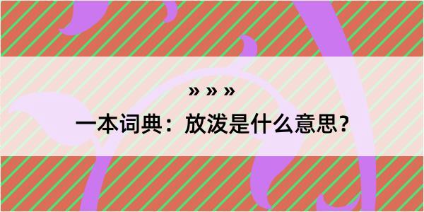 一本词典：放泼是什么意思？