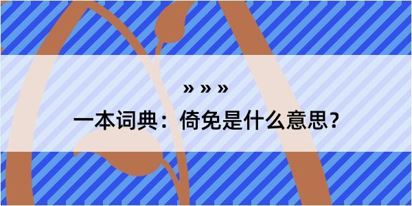 一本词典：倚免是什么意思？