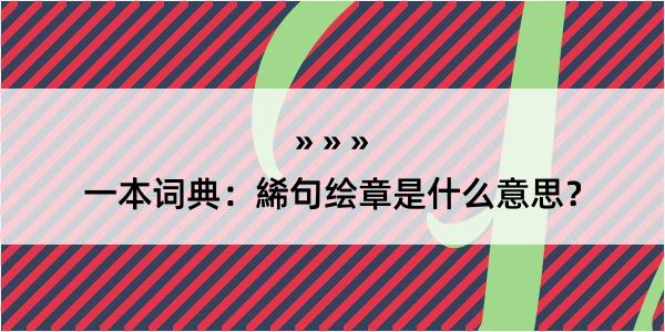 一本词典：絺句绘章是什么意思？