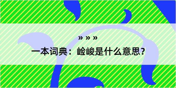 一本词典：崄峻是什么意思？