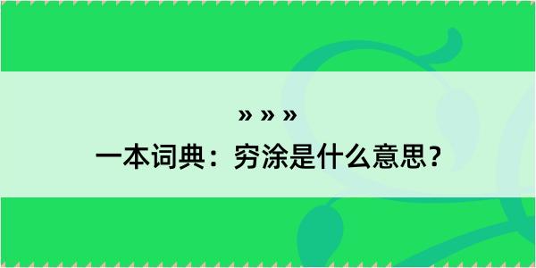 一本词典：穷涂是什么意思？