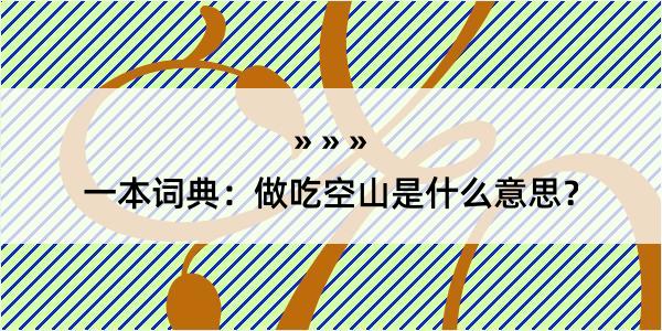 一本词典：做吃空山是什么意思？