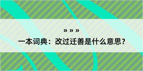 一本词典：改过迁善是什么意思？