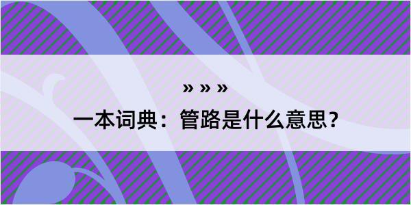 一本词典：管路是什么意思？