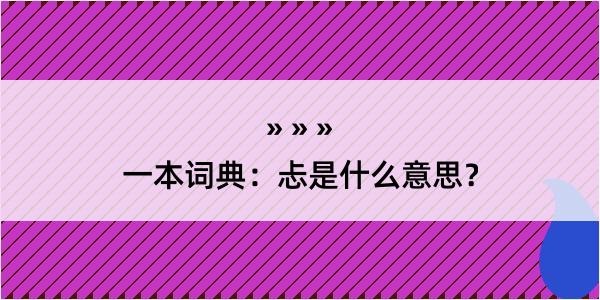 一本词典：忐是什么意思？