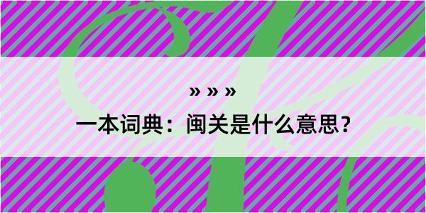 一本词典：闽关是什么意思？